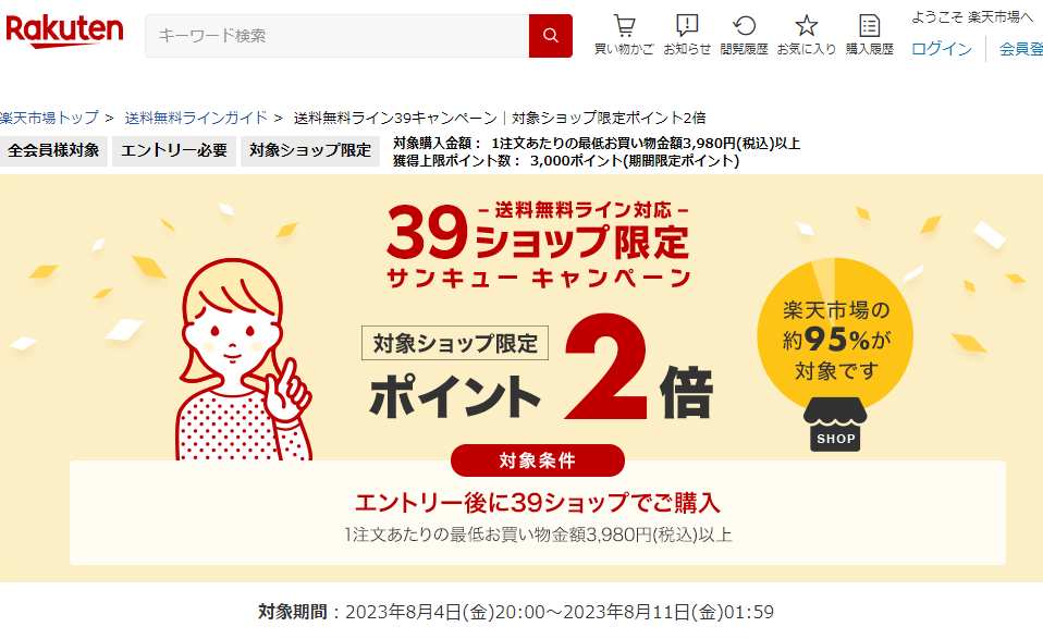 送料無料ライン39キャンペーン｜楽天市場