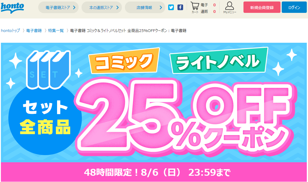 honto - 電子書籍 コミックセット＋ライトノベルセット 全商品25％OFFクーポン：電子書籍