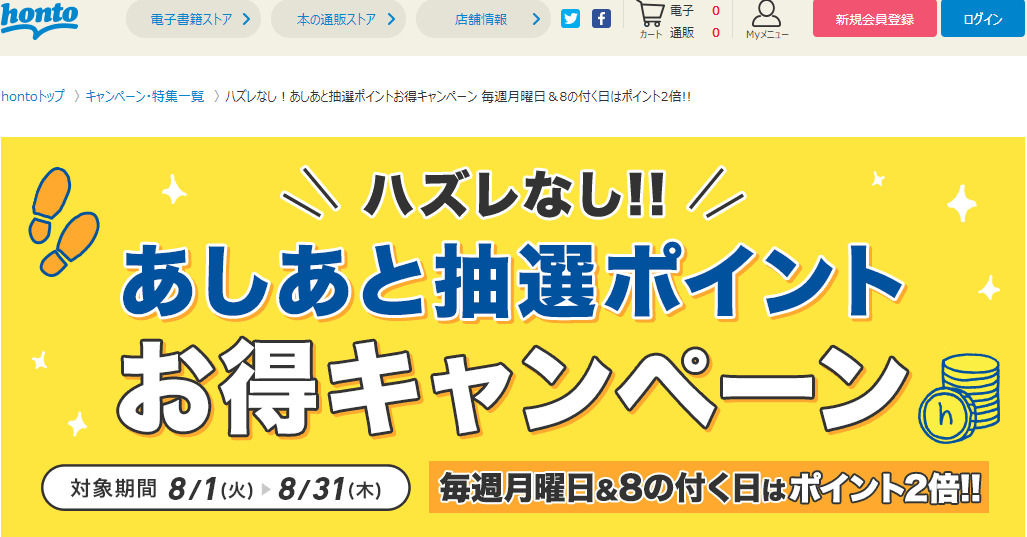 honto - ハズレなし！あしあと抽選ポイントお得キャンペーン