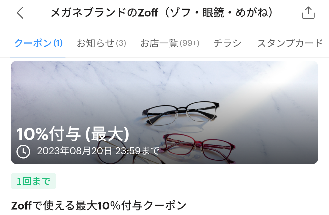 メガネブランドのZoffのPayPayクーポン｜PayPay