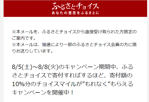 4日間限定！寄付額の10％分のチョイスマイルがもらえるシークレットキャンペーン【ふるさとチョイス】