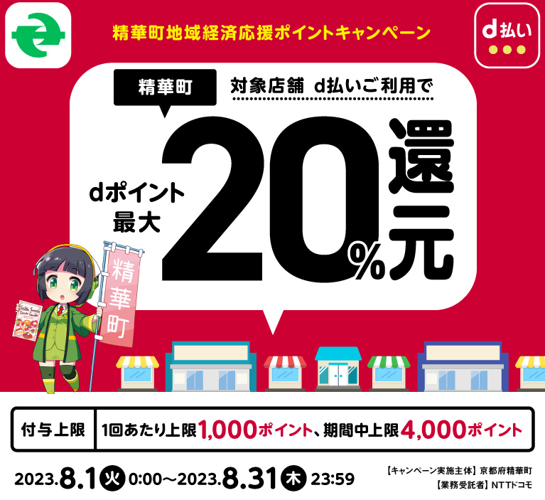 精華町地域経済応援ポイントキャンペーン | d払い