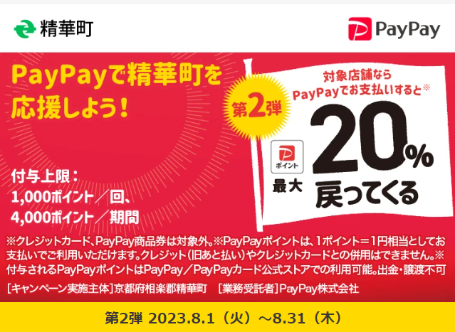 精華町地域経済応援ポイント事業｜PayPay