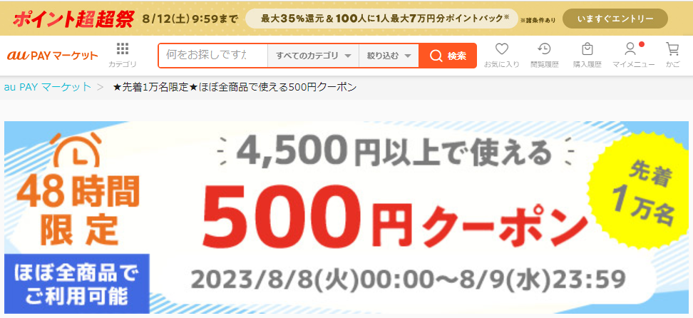 ★先着1万名限定★ほぼ全商品で使える500円クーポン｜au PAY マーケット－通販サイト
