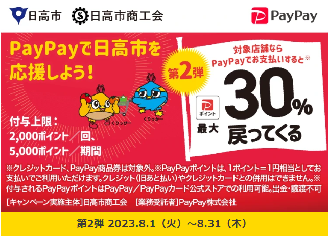 日高でおトク！PayPay使ってウキウキなお買い物♪ 最大30％戻ってくるキャンペーン　第2弾| PayPay