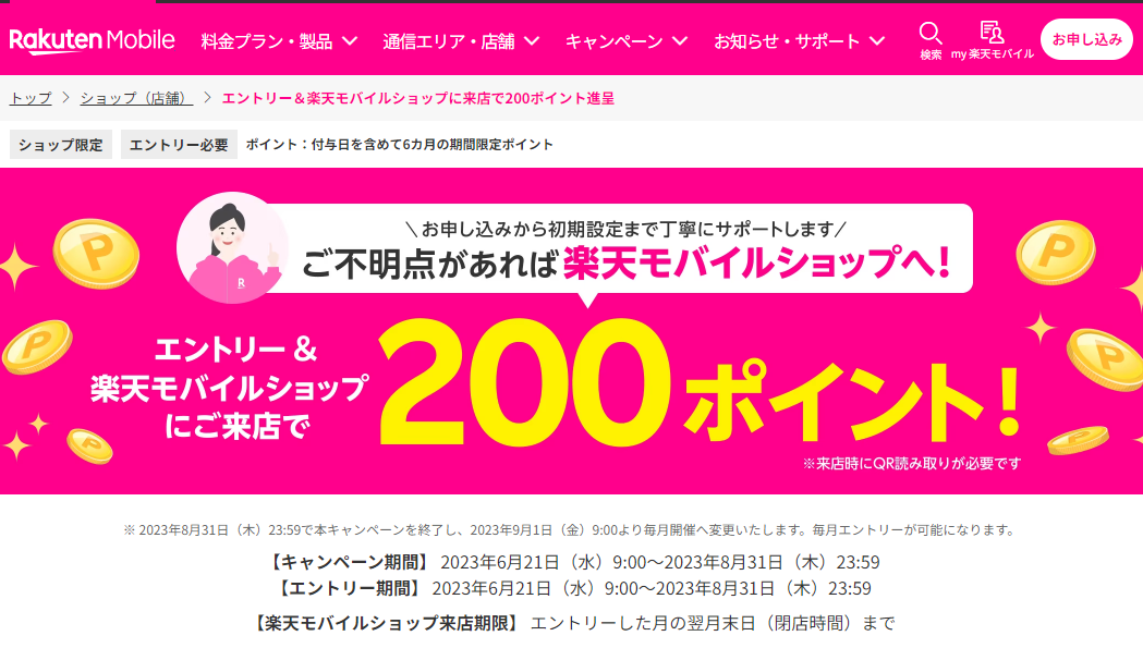 エントリー＆楽天モバイルショップに来店で200ポイント進呈 | ショップ（店舗） | 楽天モバイル