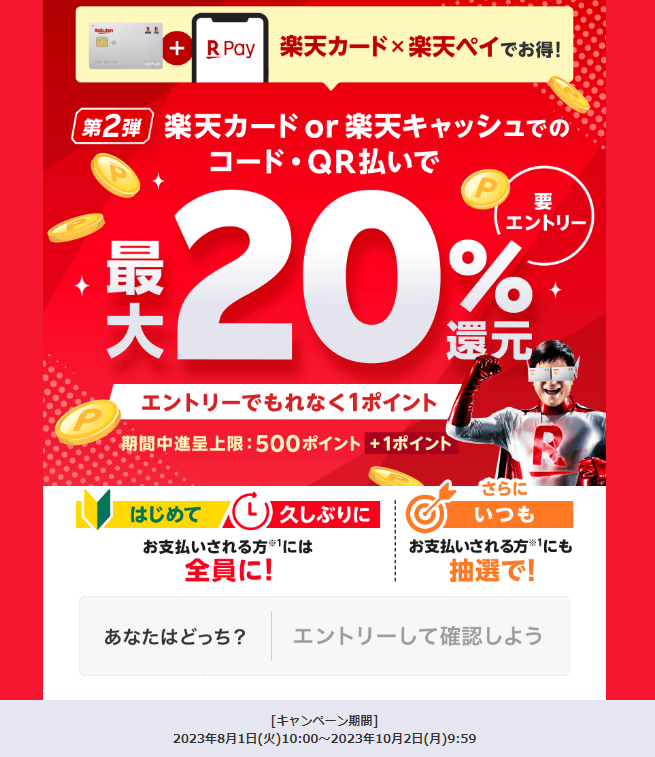 第2弾 楽天カードもしくは楽天キャッシュでのコード・QR払いで最大20％還元！ - 楽天ペイアプリ