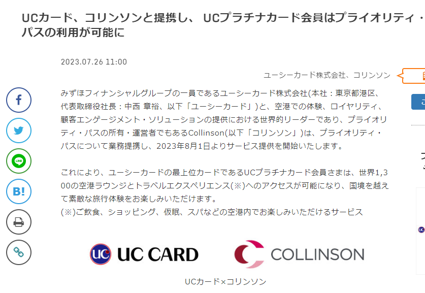 UCカード、コリンソンと提携し、UCプラチナカード会員はプライオリティ・パスの利用が可能に｜ユーシーカード株式会社、コリンソンのプレスリリース