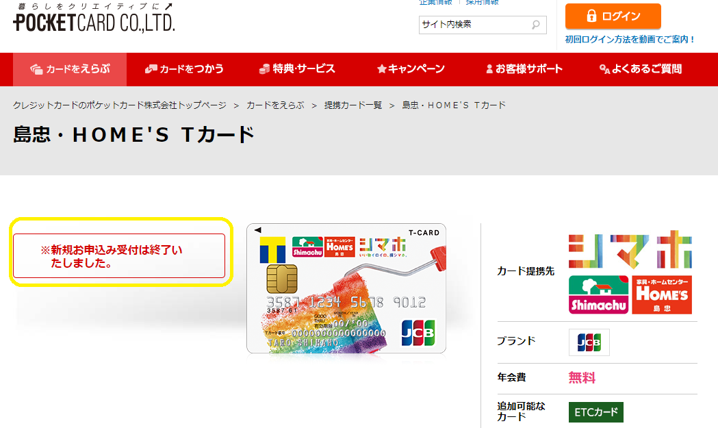 島忠・ＨＯＭＥ'Ｓ Ｔカード | クレジットカードのポケットカード株式会社