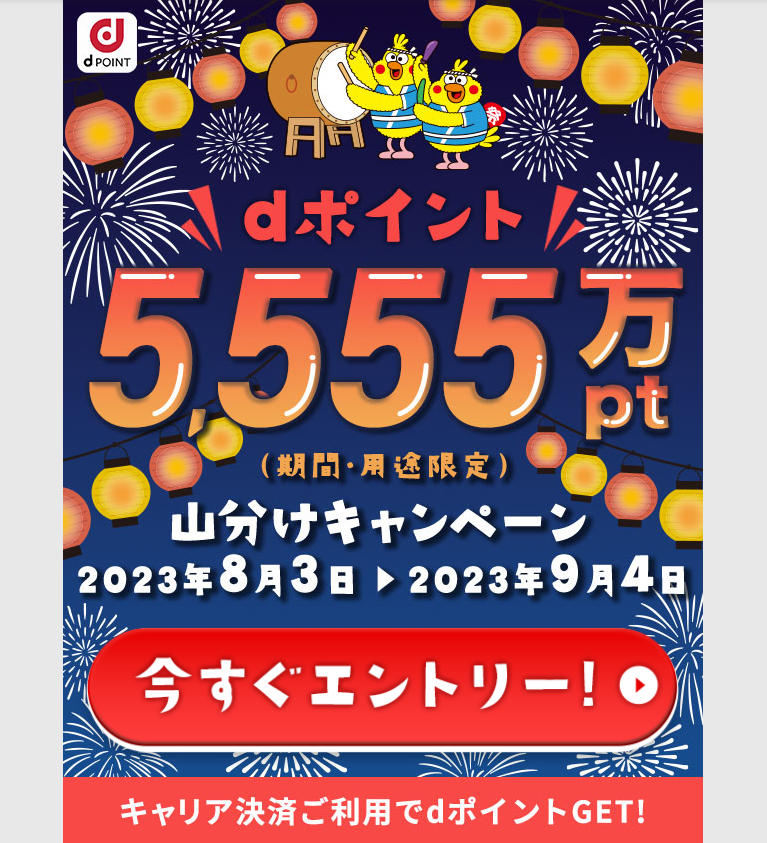 【dポイントクラブ】ドコモのキャリア決済ご利用でdポイント進呈 - キャンペーン