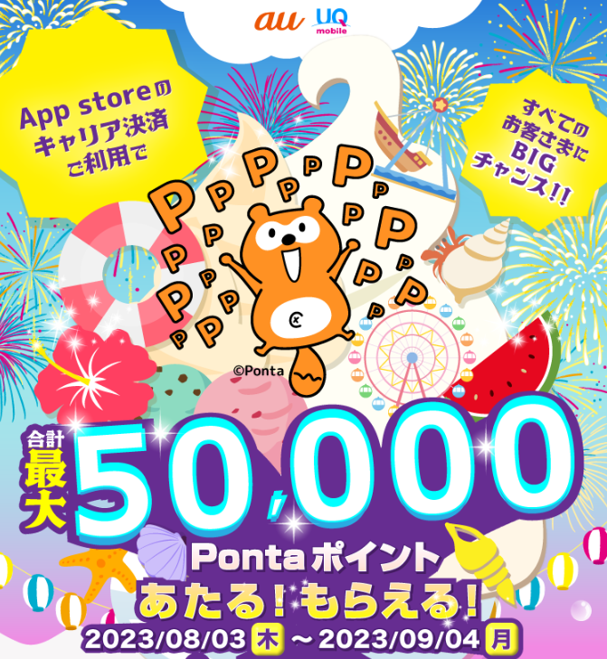 2023年夏のキャリア決済(auかんたん決済)キャンペーン｜au