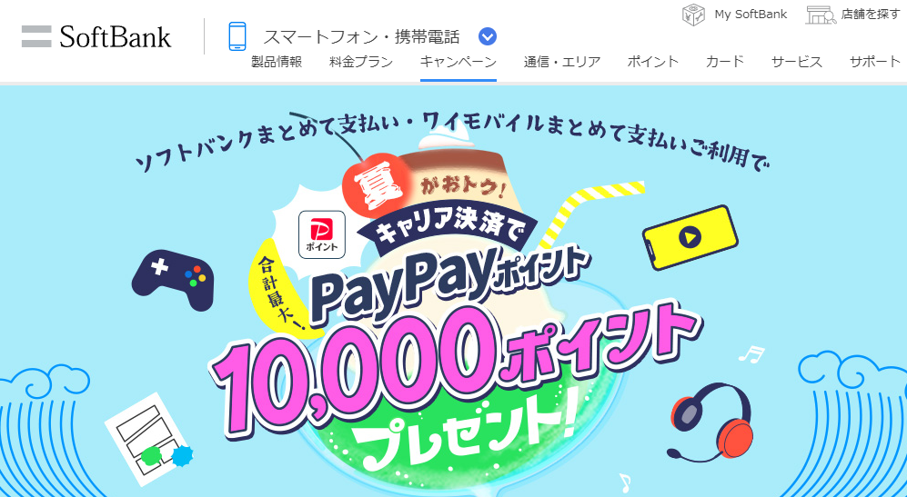 夏がおトク！キャリア決済でPayPayポイントプレゼントキャンペーン | スマートフォン・携帯電話 | ソフトバンク