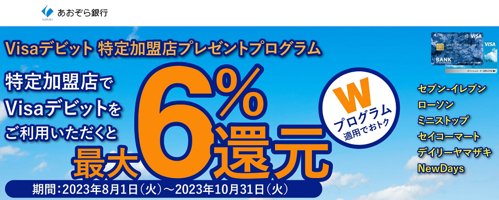 2023年8月スタート　Visaデビット 特定加盟店プレゼントプログラム | あおぞら銀行