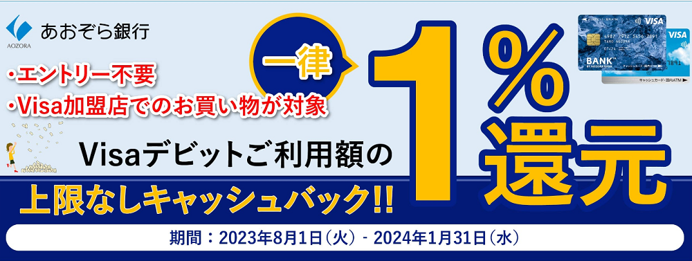 Visaデビット　キャッシュバックプログラム | あおぞら銀行