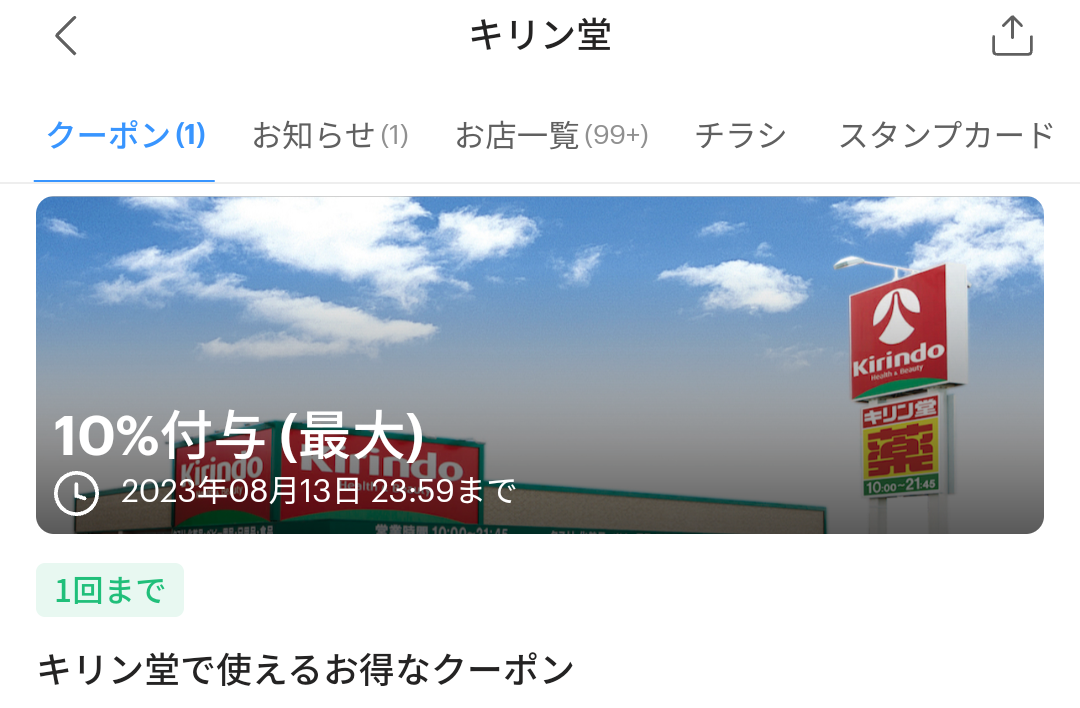 キリン堂のPayPayクーポン｜PayPay