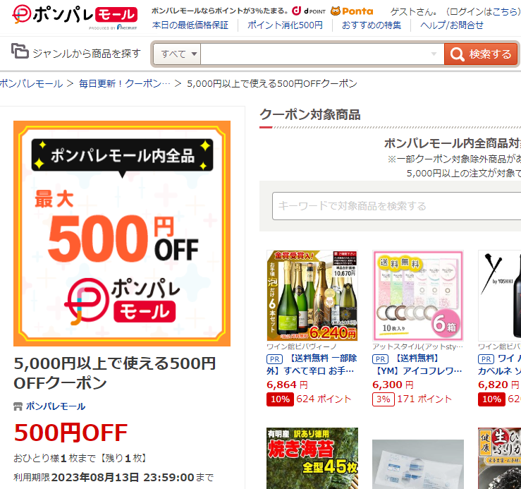 5,000円以上で使える500円OFFクーポン ‐ ポンパレモール