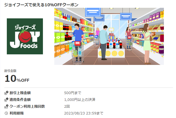 ジョイフーズで使える10％OFFクーポン｜au PAYクーポン