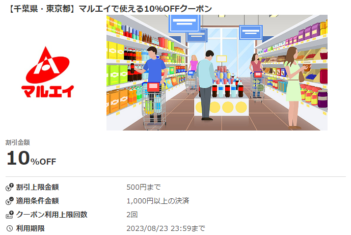 【千葉県・東京都】マルエイで使える10％OFFクーポン｜au PAYクーポン