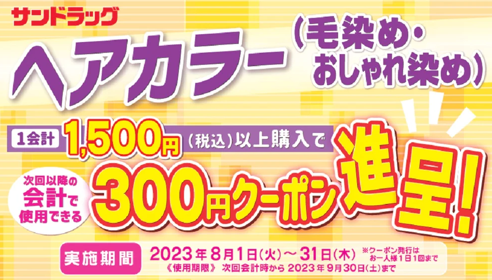 ヘアカラーまとめ買いクーポン進呈キャンペーン！ | サンドラッグ