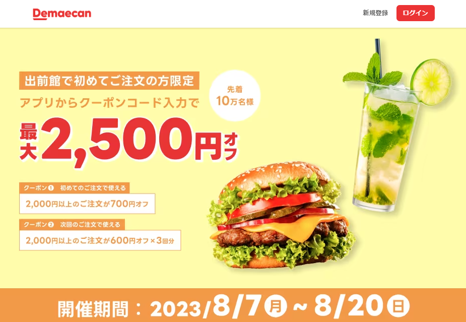 【出前館】初めての方限定！最大2,500円オフ！