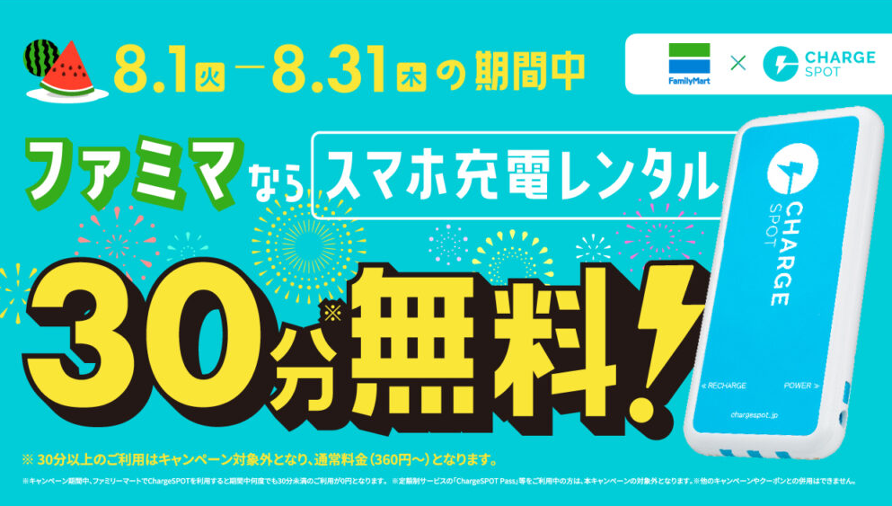 ファミマならChargeSPOTが30分無料！8月1日（火）から - INFORICH