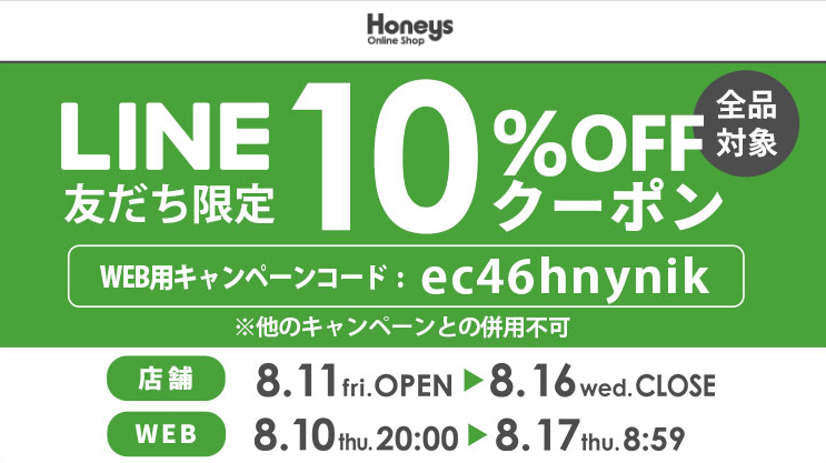  【ハニーズ公式通販】LINE友だち限定イベント －Honeys Online Shop