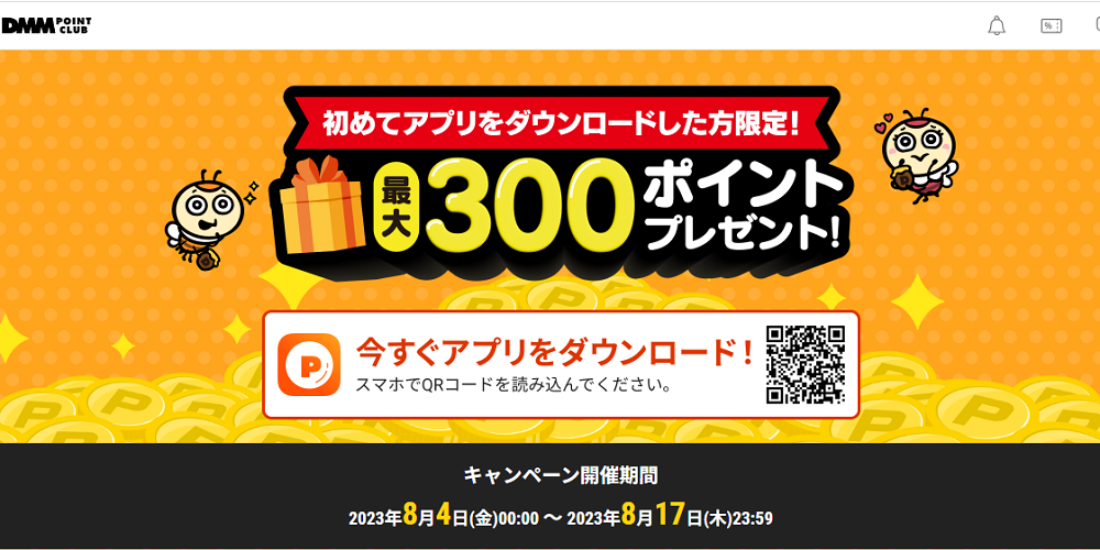 DMMポイントクラブ | 300ポイントプレゼントキャンペーン（初めてアプリをダウンロードした方限定！最大300ポイントプレゼント！）