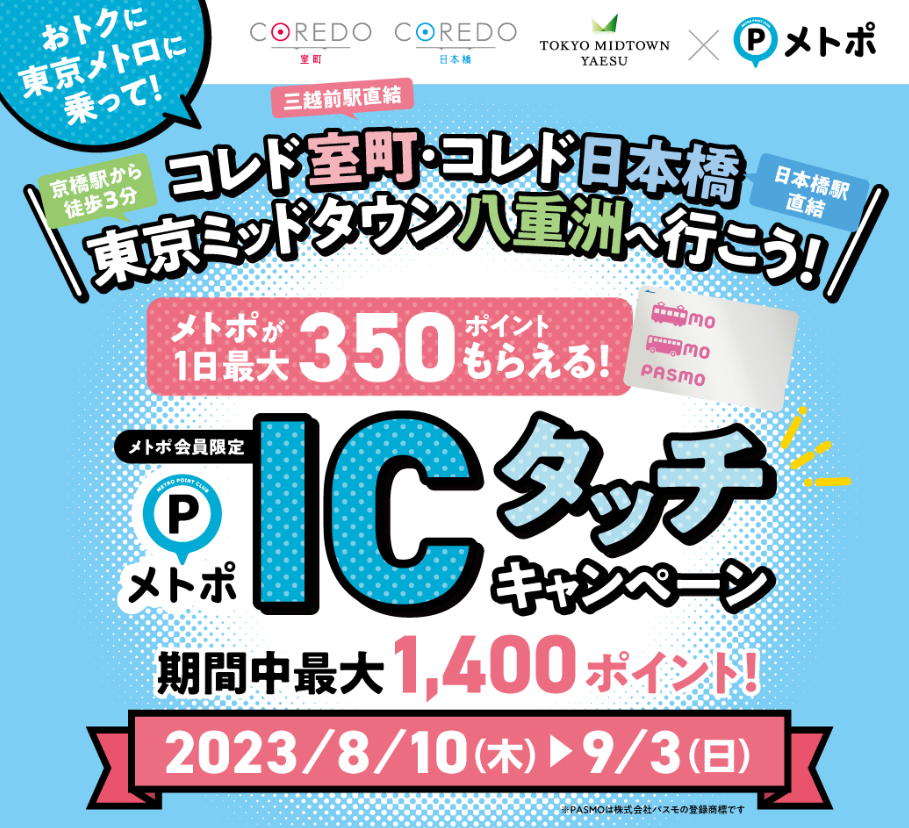 「東京メトロに乗ってCOREDO室町・COREDO日本橋・東京ミッドタウン八重洲 へ行こう！メトポＩＣタッチキャンペーン」を実施します！｜東京メトロ