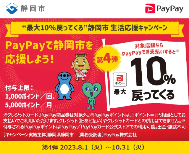 ”最大10％戻ってくる” 静岡市 生活応援キャンペーン| PayPay