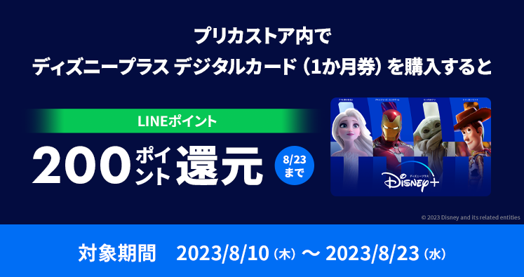 【ディズニープラス デジタルカード】2308キャンペーン