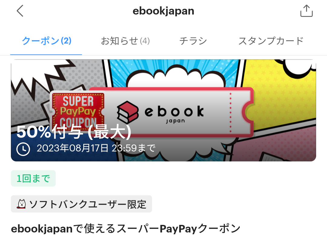 スーパーPayPayクーポン | スマートフォン・携帯電話 | ソフトバンク