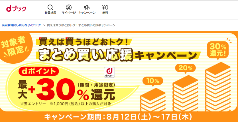買えば買うほどおトク！まとめ買い応援キャンペーン|電子書籍[コミック・小説・実用書]なら、ドコモのdブック