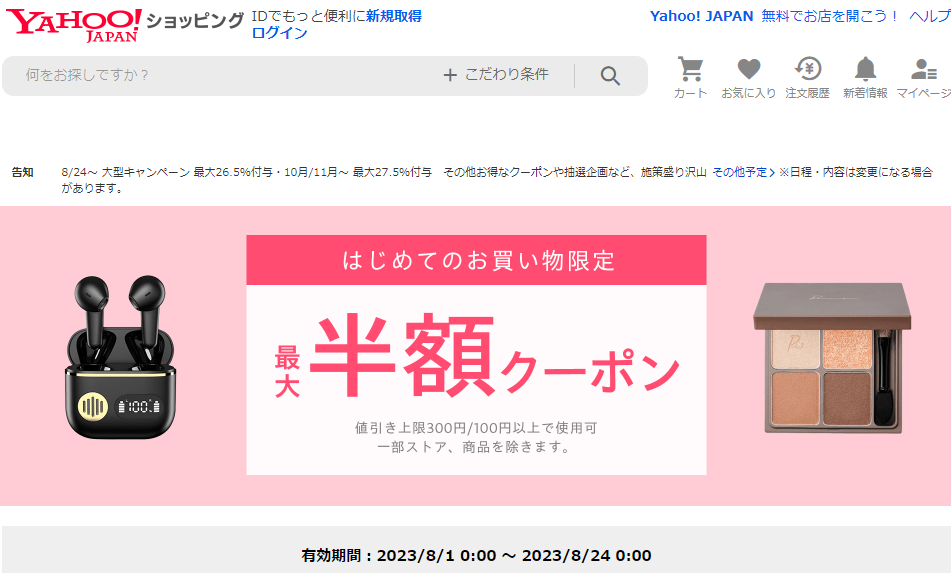 はじめてのお買い物で使える　対象者限定クーポン - Yahoo!ショッピング