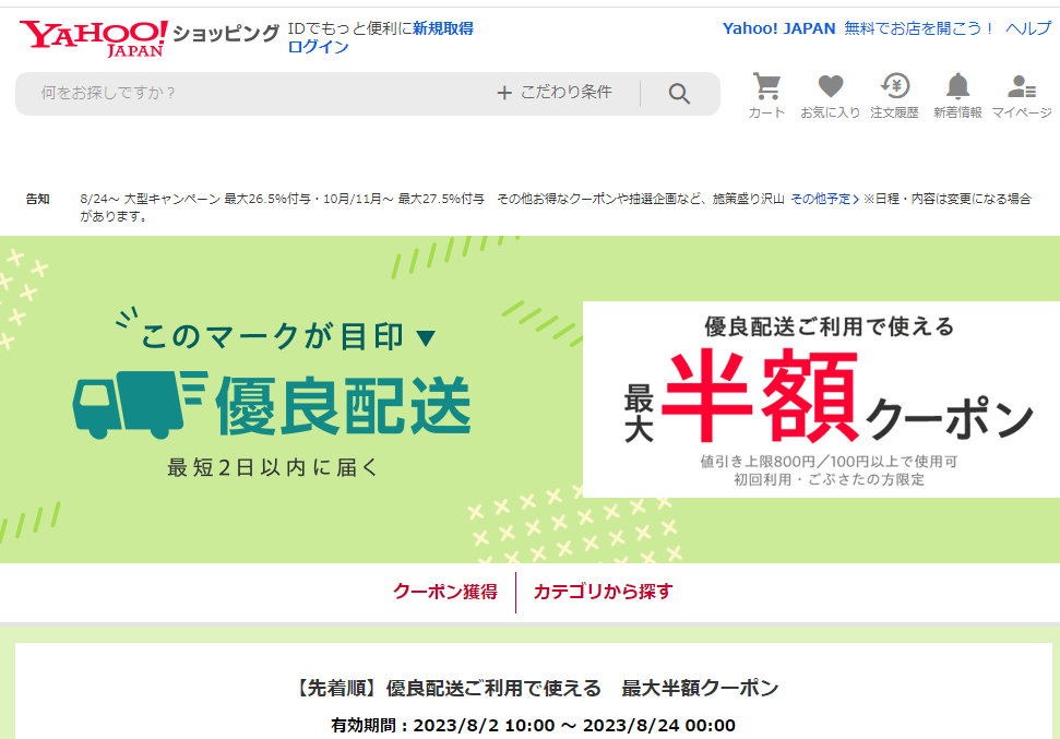 優良配送なら最短2日以内に届く！ 最大半額クーポン - Yahoo!ショッピング