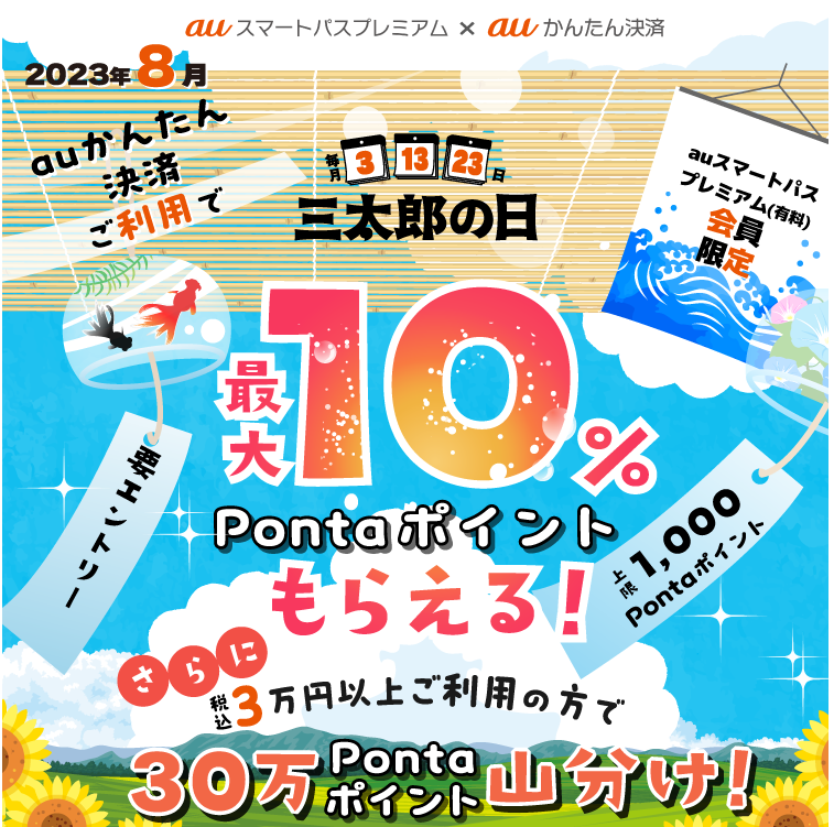 【公式】三太郎の日×auかんたん決済キャンペーン