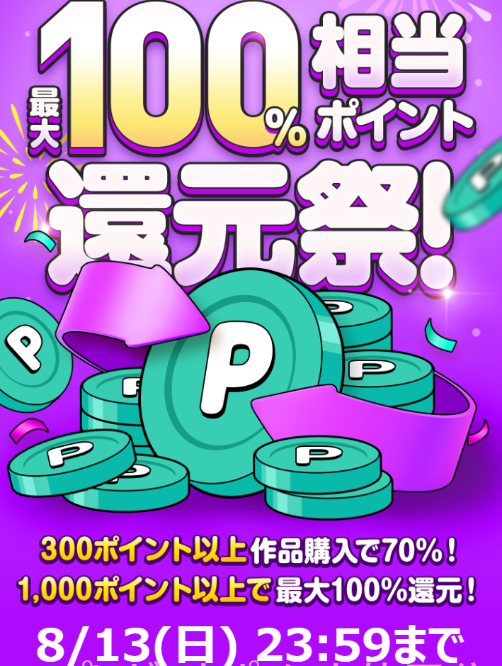 【全作品対象】最大100%還元祭！｜イベント｜ピッコマ