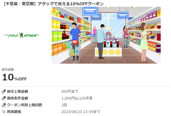 【千葉県・東京都】アタックで使える10％OFFクーポン｜au PAYクーポン