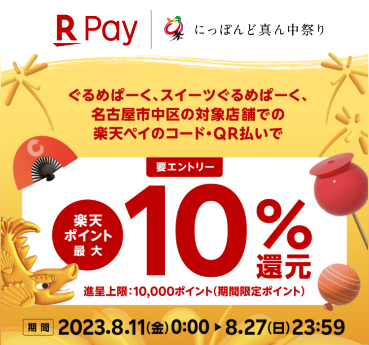 どまつり楽しんだもん勝ち！名古屋市中区も対象！最大10％還元 - 楽天ペイアプリ