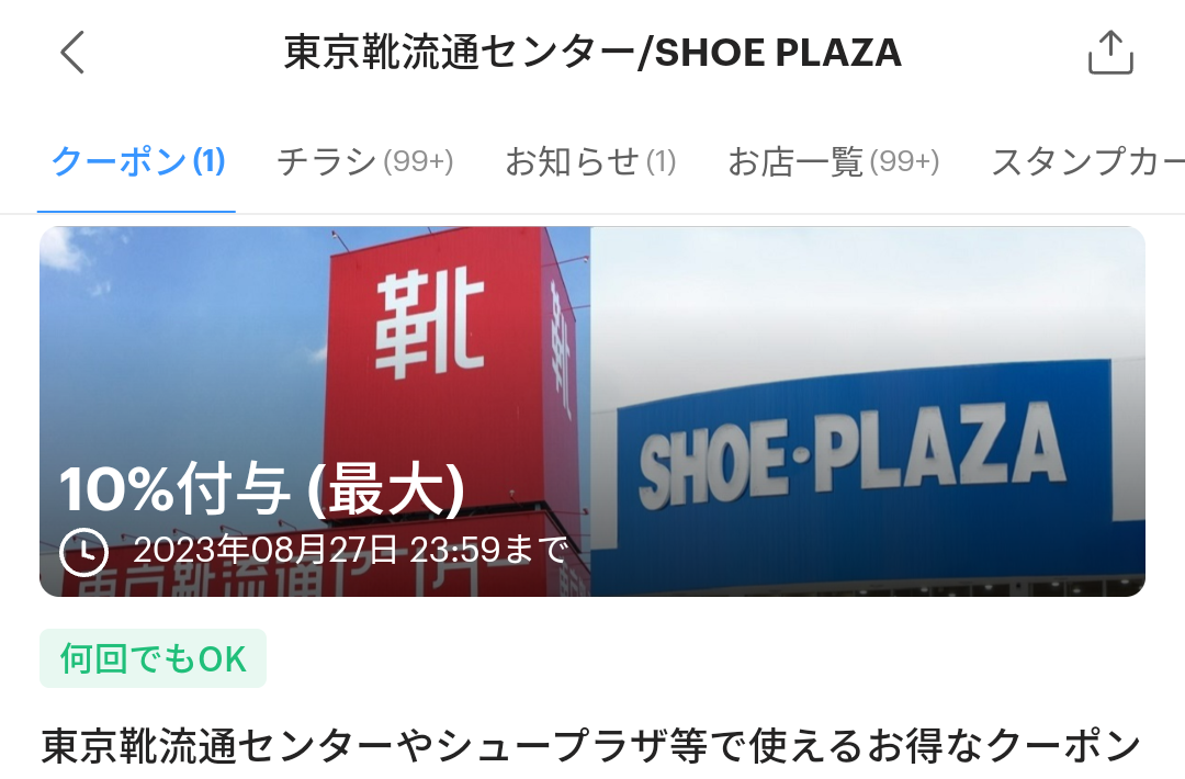 東京靴流通センターのPayPayクーポン｜PayPay