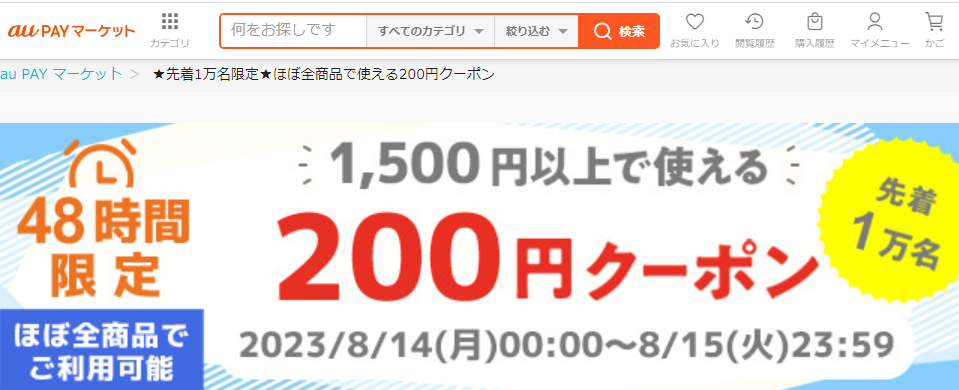 ★先着1万名限定★ほぼ全商品で使える200円クーポン｜au PAY マーケット－通販サイト