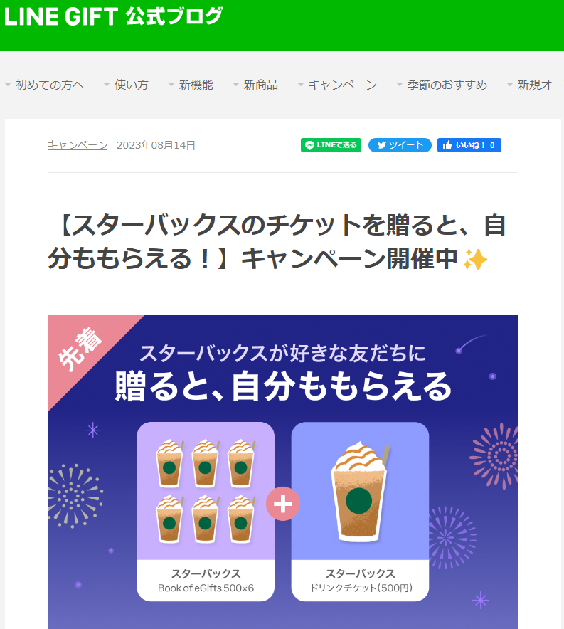 【スターバックスのチケットを贈ると、自分ももらえる！】キャンペーン開催中:LINEギフト公式ブログ