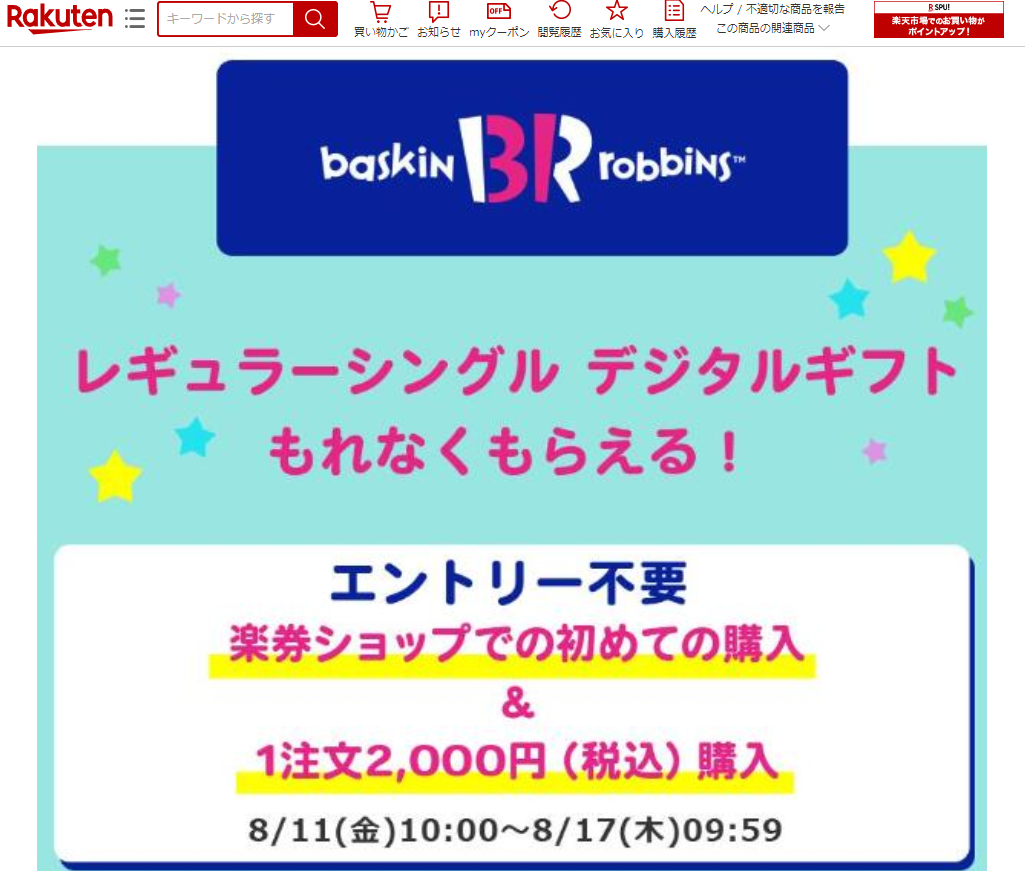 【楽天市場】【楽券】サーティワン アイスクリーム 1,000円 デジタルギフト　1枚：楽券ショップ