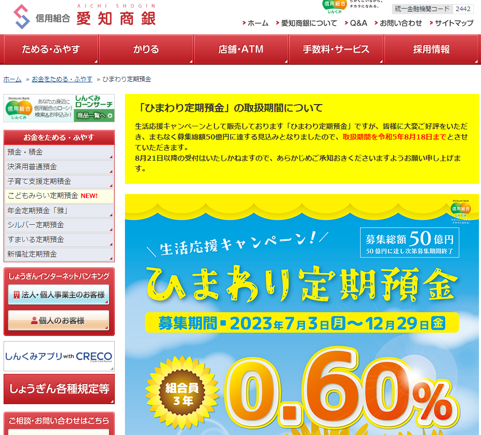 ひまわり定期預金 - 信用組合愛知商銀