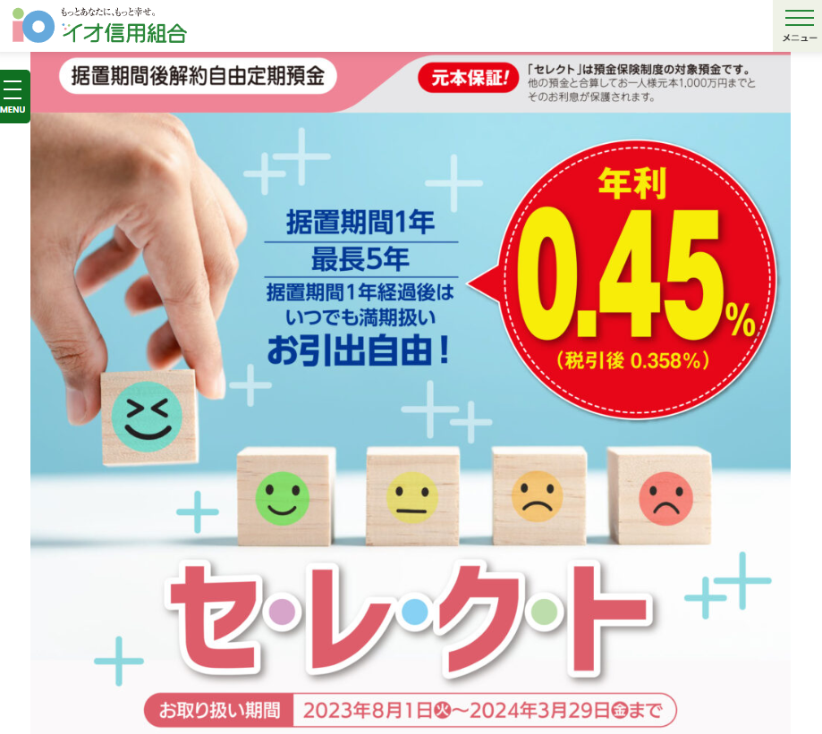 イオ信用組合 | セレクト