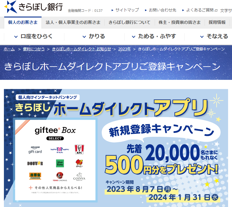 きらぼしホームダイレクトアプリご登録キャンペーン ｜便利につかう｜きらぼし銀行