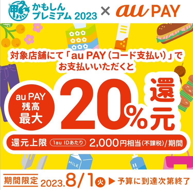 鴨池商店街×au PAYキャンペーン｜au PAY