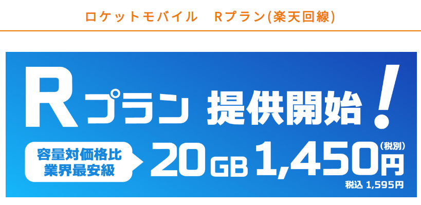 ロケットモバイル　Rプラン(楽天回線) | 株式会社IoTコンサルティング