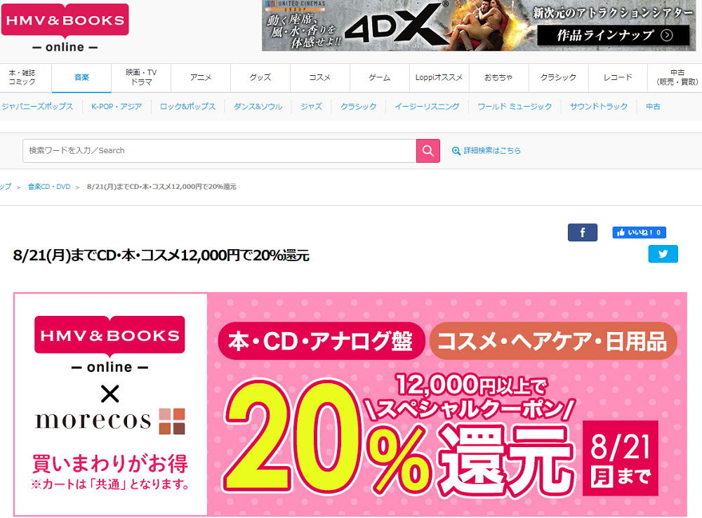CD･本･コスメ12,000円で20％還元｜HMV&BOOKS online