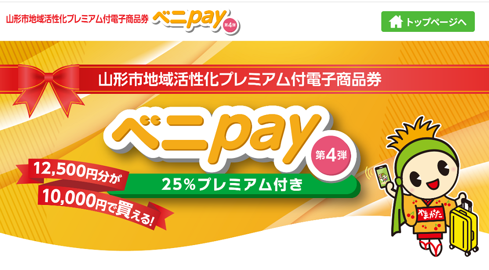 ベニpay｜山形市プレミアム商品券
