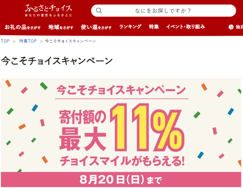 ふるさとチョイスで寄付をしたり機能を使いこなすと、寄付金額の最大11％のチョイスマイルがもれなくもらえる！｜ふるさとチョイス - ふるさと納税サイト